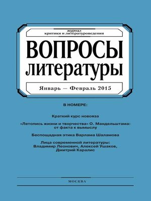 cover image of Вопросы литературы № 1 Январь – Февраль 2015